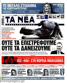 Ούτε τα επιστρέφουμε ούτε τα δανείζουμε