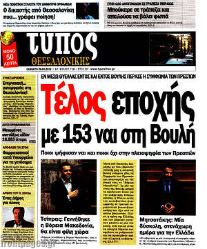 Πρωτοσέλιδο εφημερίδας Τύπος Θεσσαλονίκης - protoselida