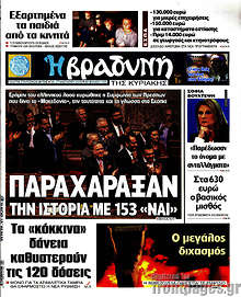 Παραχάραξαν την ιστορία με 153 