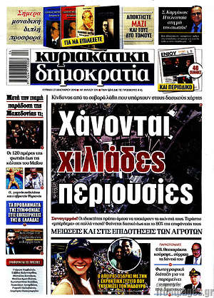 Δημοκρατία: Χάνονται χιλιάδες περιουσίες