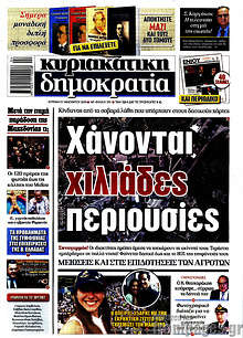 Χάνονται χιλιάδες περιουσίες