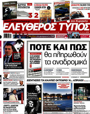 Ελεύθερος Τύπος: Πότε και πως θα πληρωθούν τα αναδρομικά