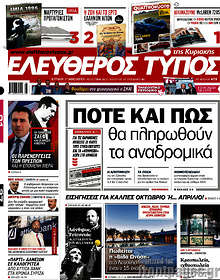 Πότε και πως θα πληρωθούν τα αναδρομικά