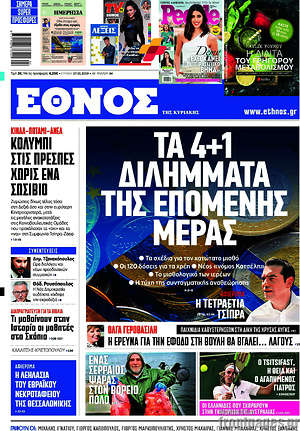 Έθνος: Τα 4+1 διλήμματα της επόμενης μέρας