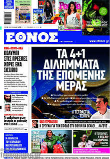 Τα 4+1 διλήμματα της επόμενης μέρας