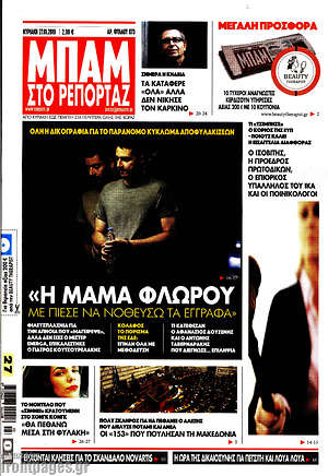 Πρωτοσέλιδο εφημερίδας Μπαμ - protoselida