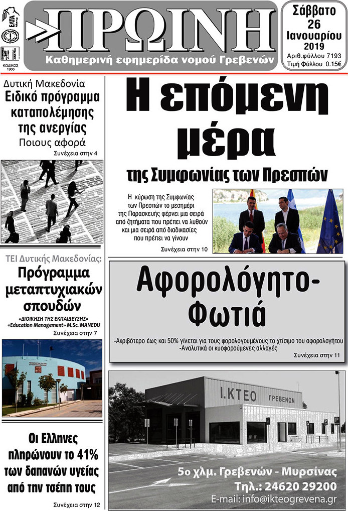 Πρωινή Γρεβενών