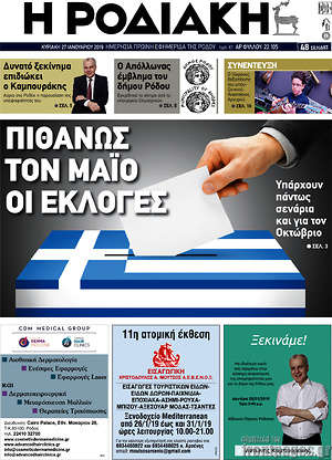 Πρωτοσέλιδο Η Ροδιακή
