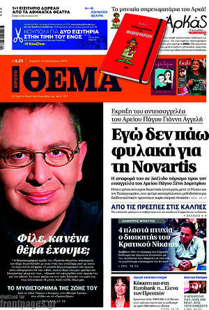 Πρώτο Θέμα: Εγώ δεν πάω φυλακή για την Novartis