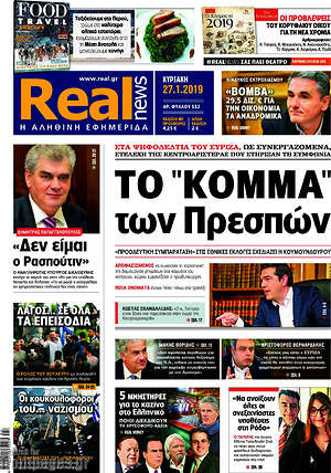 Real News: Το "κόμμα" των Πρεσπών