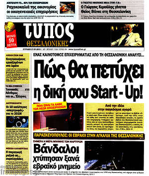 Πρωτοσέλιδο εφημερίδας Τύπος Θεσσαλονίκης - protoselida