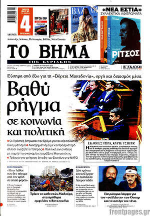 Το Βήμα: Βαθύ ρήγμα σε κοινωνία και πολιτική