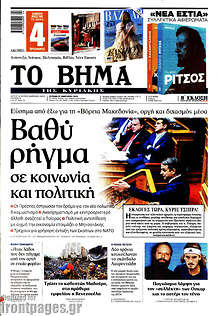 Βαθύ ρήγμα σε κοινωνία και πολιτική