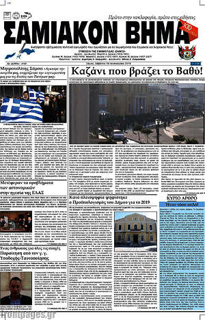 Πρωτοσέλιδο Σαμιακόν Βήμα