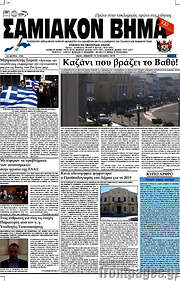/Σαμιακόν Βήμα