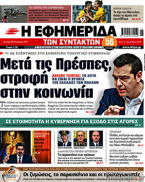 Η εφημερίδα των συντακτών: Μετά τις Πρέσπες στροφή στην κοινωνία