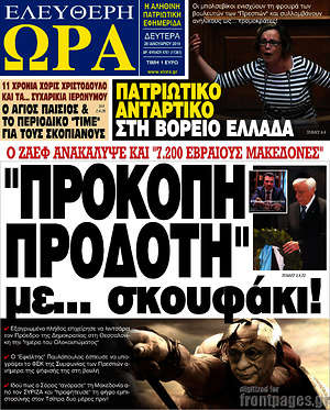 Πρωτοσέλιδο εφημερίδας Ελεύθερη ώρα - protoselida