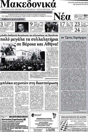 Πρωτοσέλιδο Μακεδονικά Νέα