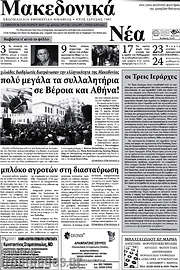 /Μακεδονικά Νέα