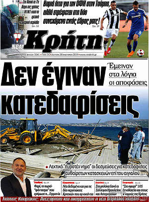 Πρωτοσέλιδο Νέα Κρήτη