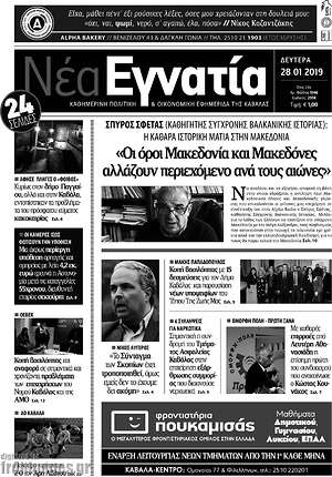 Πρωτοσέλιδο Νέα Εγνατία