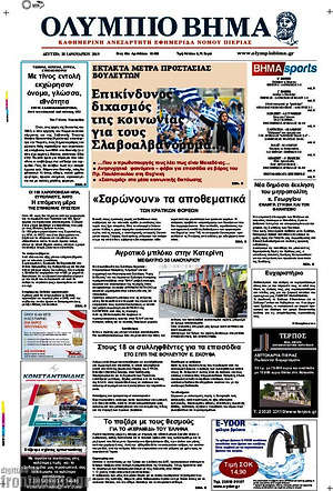 Πρωτοσέλιδο Ολύμπιο Βήμα