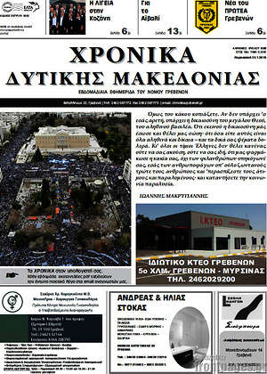 Πρωτοσέλιδο Χρονικά