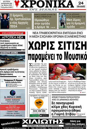 Πρωτοσέλιδο Χρονικά της Δράμας