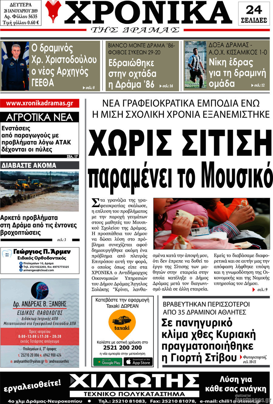 Χρονικά της Δράμας