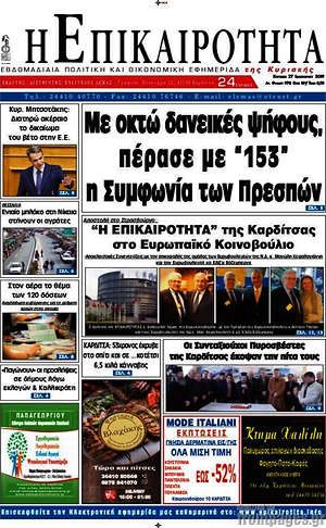 Πρωτοσέλιδο Η Επικαιρότητα