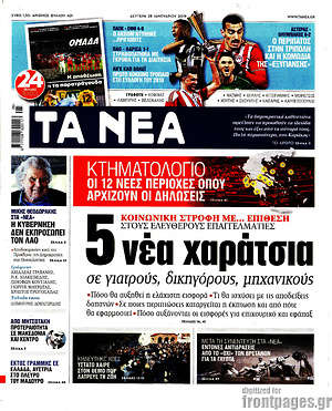 Τα Νέα: 5 νέα χαράτσια