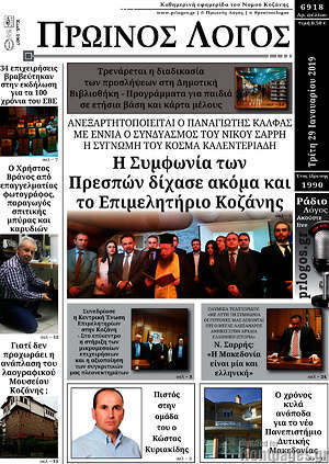 Πρωτοσέλιδο Πρωινός Λόγος