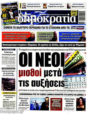Δημοκρατία: Οι νέοι μισθοί μετά τις συντάξεις
