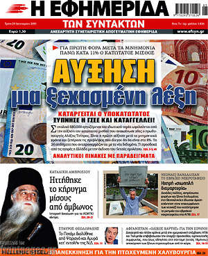 Η εφημερίδα των συντακτών: Αύξηση, μια ξεχασμένη λέξη