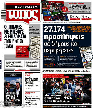 Ελεύθερος Τύπος: 27.174 προσλήψεις σε δήμους και περιφέρειες