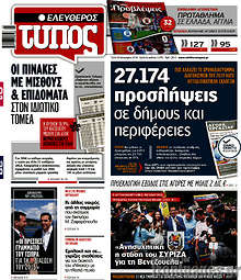 27.174 προσλήψεις σε δήμους και περιφέρειες