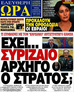 Πρωτοσέλιδο εφημερίδας Ελεύθερη ώρα - protoselida