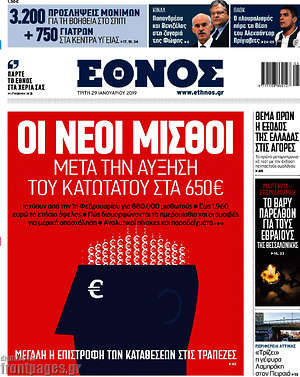Έθνος: Οι νέοι μισθοί μετά την αύξηση του κατώτατου στα 650€