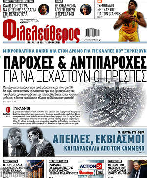 Φιλελεύθερος: Παροχές & αντιπαροχές για να ξεχαστούν οι Πρέσπες