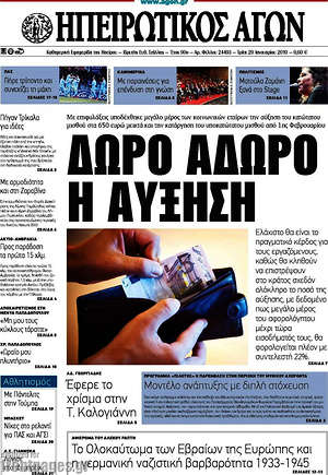 Πρωτοσέλιδο Ηπειρωτικός Αγών