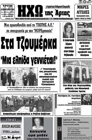 Πρωτοσέλιδο Ηχώ της Άρτας