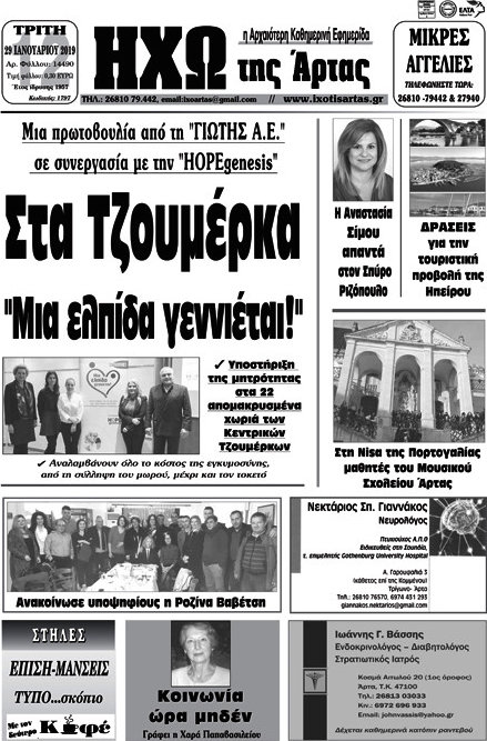 Ηχώ της Άρτας