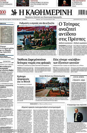Η Καθημερινή: Ο Τσίπρας αναζητεί το αντίδοτο στις Πρέσπες