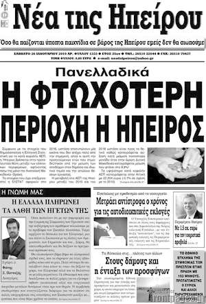 Πρωτοσέλιδο Νέα της Ηπείρου