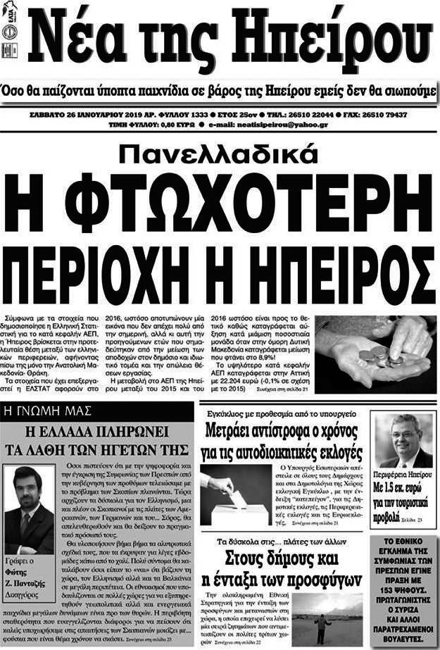 Νέα της Ηπείρου