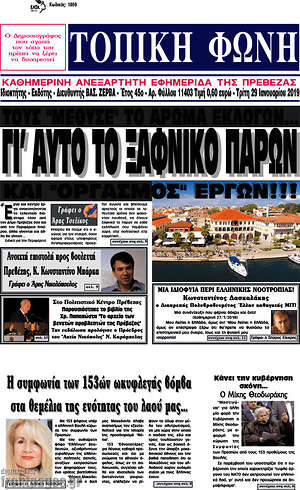 Πρωτοσέλιδο Τοπική Φωνή