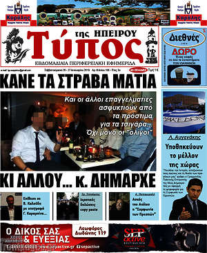 Πρωτοσέλιδο Τύπος της Ηπείρου