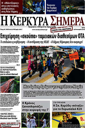 Πρωτοσέλιδο Η Κέρκυρα Σήμερα