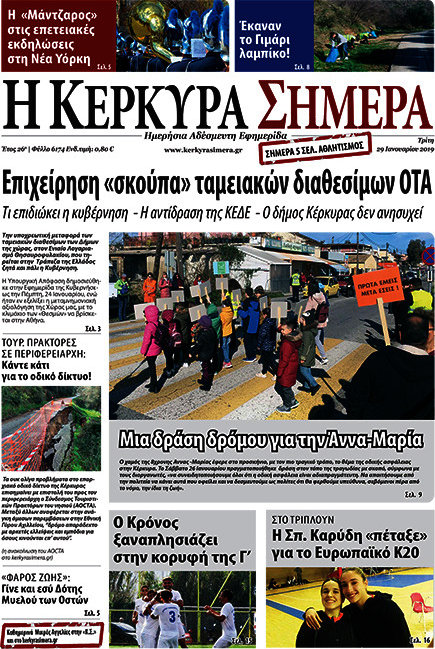 Η Κέρκυρα Σήμερα