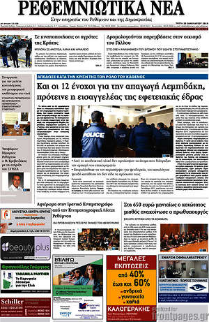 Πρωτοσέλιδο Ρεθεμνιώτικα Νέα